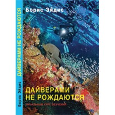 Книга. Дайверами не рождаются. Эйдис Борис